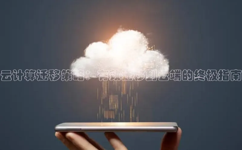 金年会金字招牌6766猫眼云计算迁移策略：有效迁移到云端的终极指南