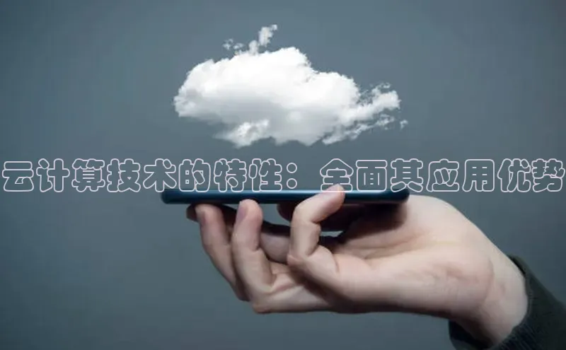 金年会官方网站入口百度手机卫士云计算技术的特性：全面其应用优势