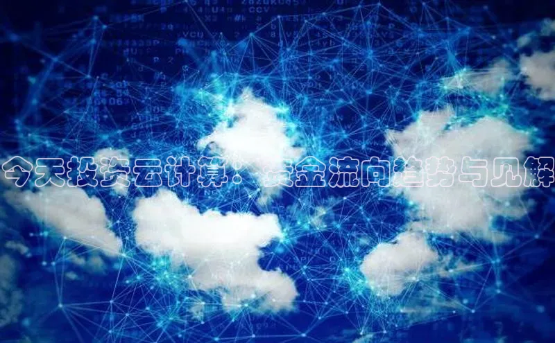 金年汇app官方网站下载安装颐驰 06今天投资云计算：资金流向趋势与见解