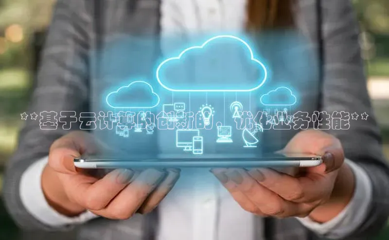 金年会·会官方入口登录宇信科技**基于云计算的创新的，优化业务性能**