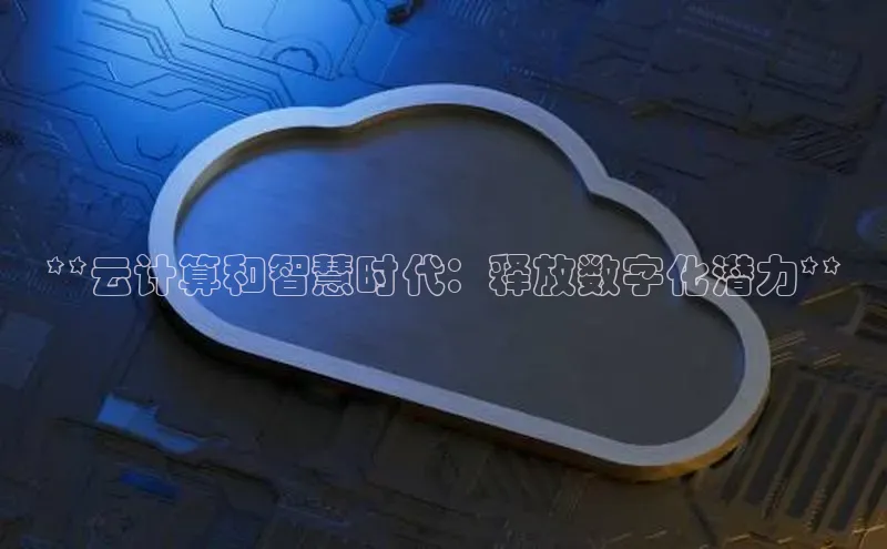 金年会诚信信誉至上雷柏科技**云计算和智慧时代：释放数字化潜力**