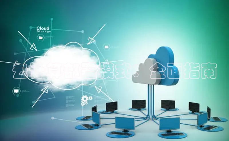 金年会电子游戏app诸葛科技云计算部署模式：全面指南