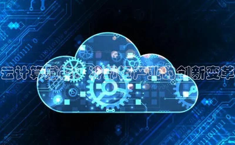 金年会电子游戏app诸葛科技云计算赋能：冷却柜产业的创新变革