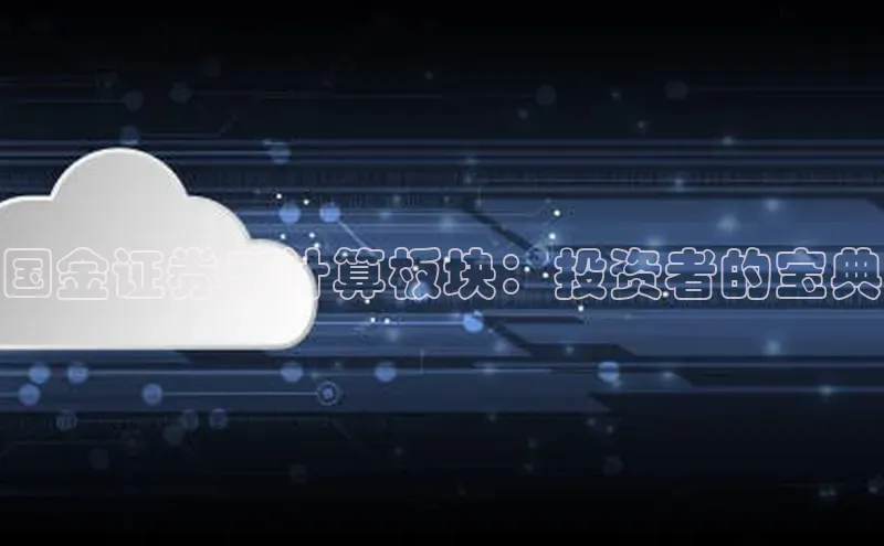 金年会金字招牌诚信至上龙年知乎国金证券云计算板块：投资者的宝典