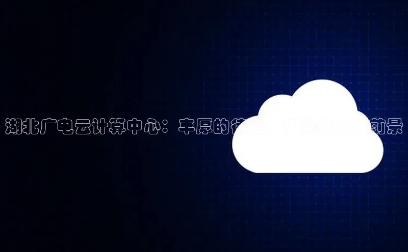 jinnian金年会极氪智能科技湖北广电云计算中心：丰厚的待遇，广阔的发展前景