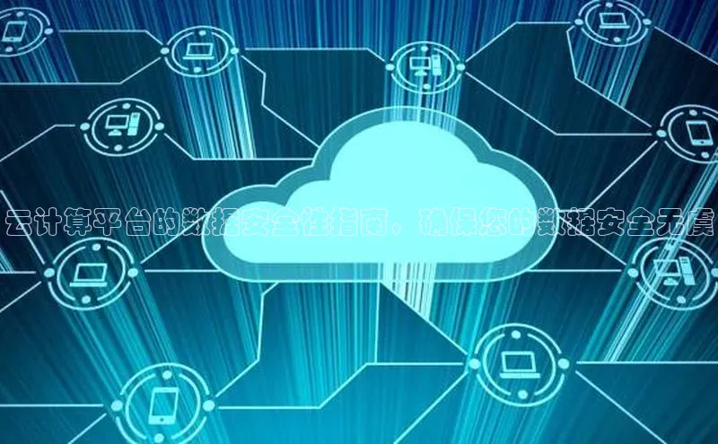 金年会电子游戏入口百度智能门户云计算平台的数据安全性指南，确保您的数据安全无虞