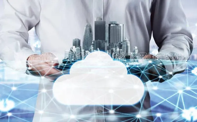 jinnianhui金年会登录入口观星盘噢易云计算：国企还是私企？解开国有身份
谜团