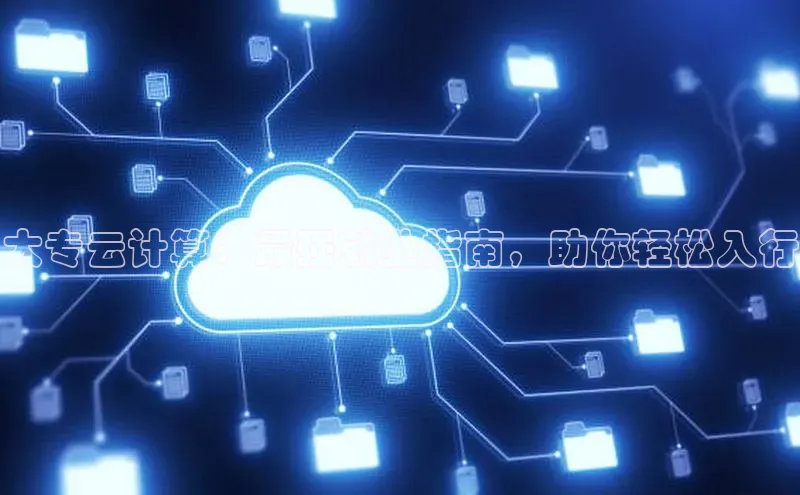 金年会58同城大专云计算：最强就业指南，助你轻松入行