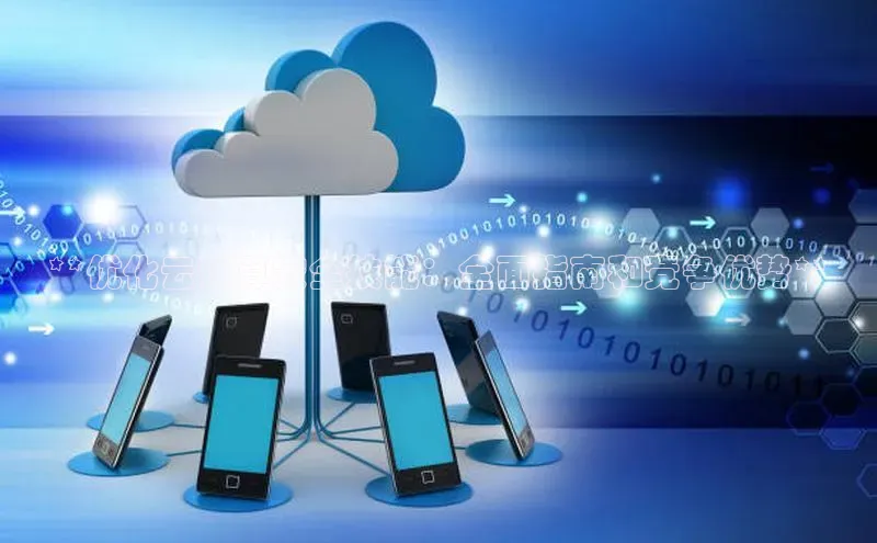 金年会 金字招牌诚信至上ARGA公司**优化云计算安全技能：全面指南和竞争优势**