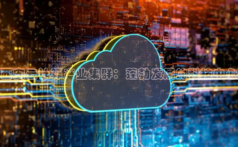 金年会·会官方入口登录度小满理财西安云计算产业集群：蓬勃发展的科技中心