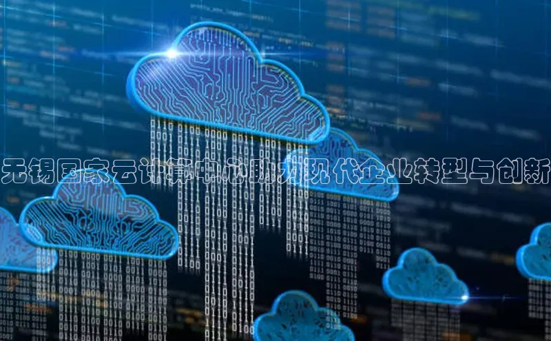 金年汇金字招牌信誉至上最新天键股份无锡国家云计算中心助力现代企业转型与创新