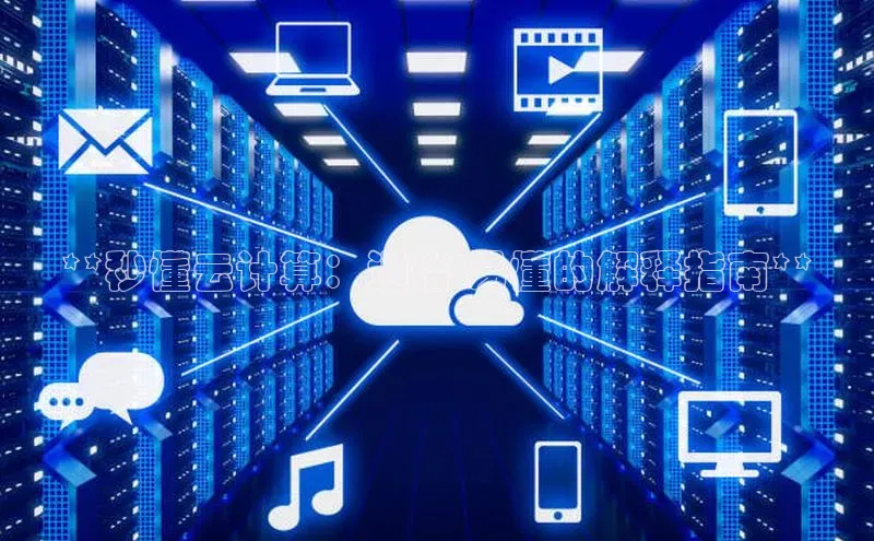 jinnianhui金年会百度手机助手**秒懂云计算：通俗 易懂的解释指南**