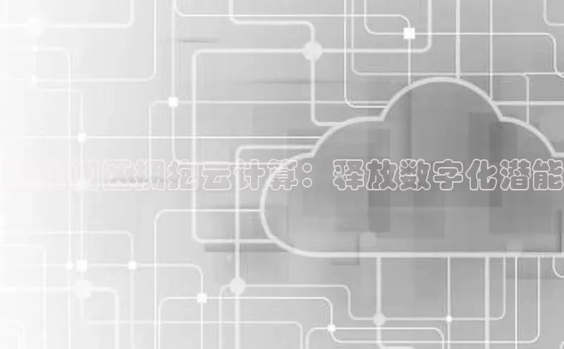 金年会官网登录入口滴滴出行在兖州区拥抱云计算：释放数字化潜能