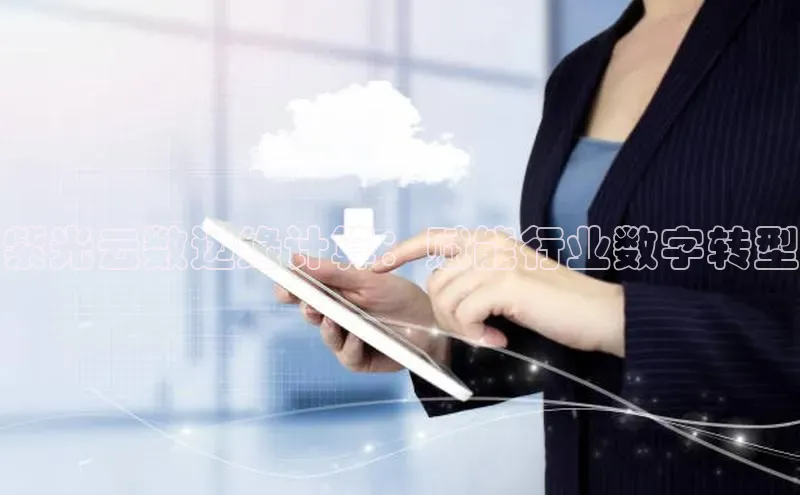 金年会·会官方入口登录宇信科技紫光云数边缘计算：赋能行业数字转型