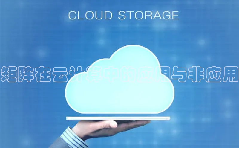 金年会官网登录入口滴滴出行矩阵在云计算中的应用与非应用