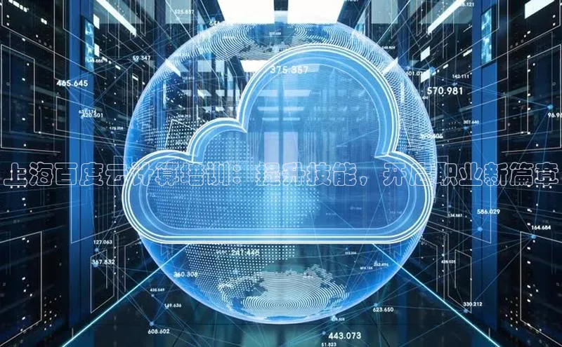 金年会官方网站入口汉得信息上海百度云计算培训：提升技能，开启职业新篇章