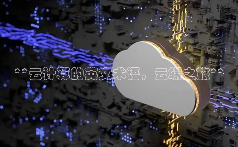 金年会金字招牌信誉至上登录网站百度营销中心**云计算的英文术语，云端之旅**