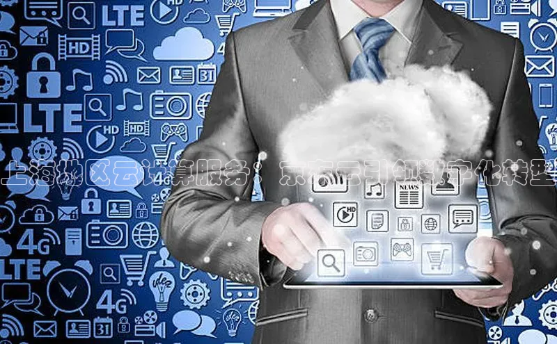 金年会棋牌百度社团赞助平台上海地区云计算服务：京东云引领数字化转型