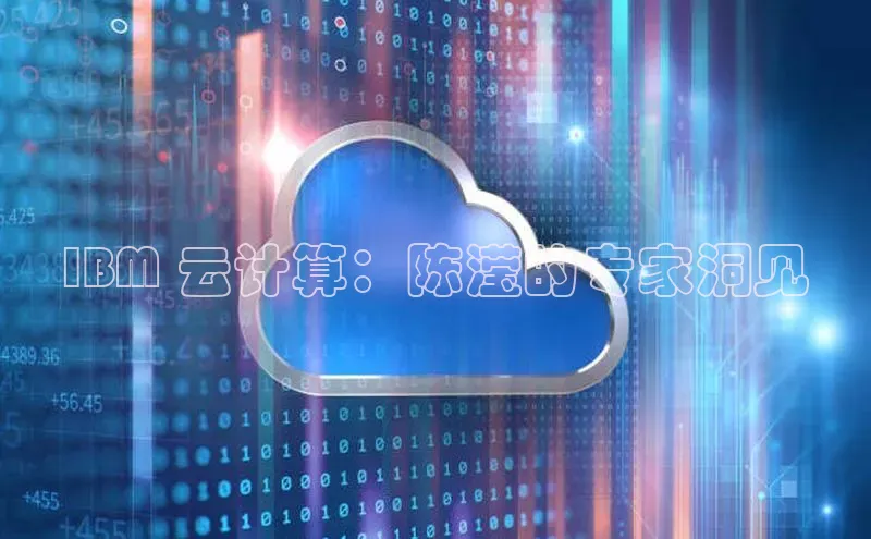 金年会网站入口百度安全社区IBM 云计算：陈滢的专家洞见