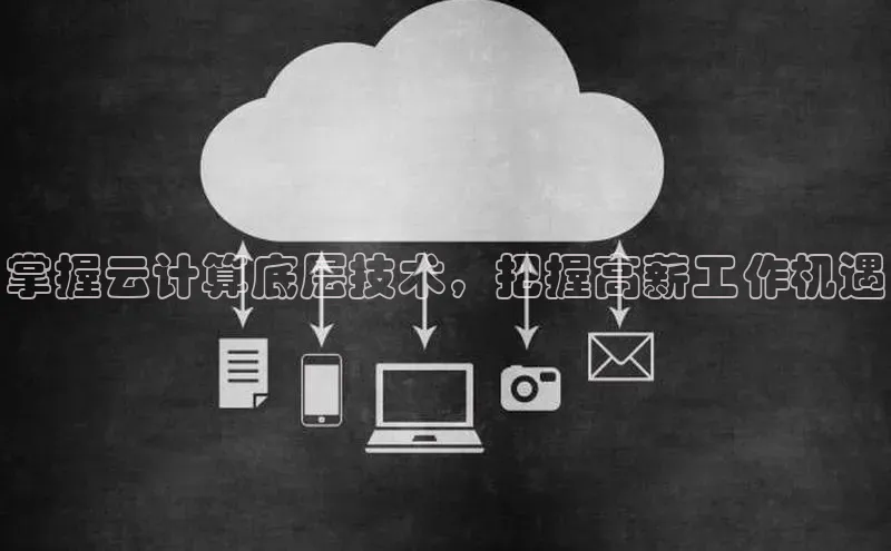金年会app官方网百度移动开放平台掌握云计算底层技术，把握高薪工作机遇