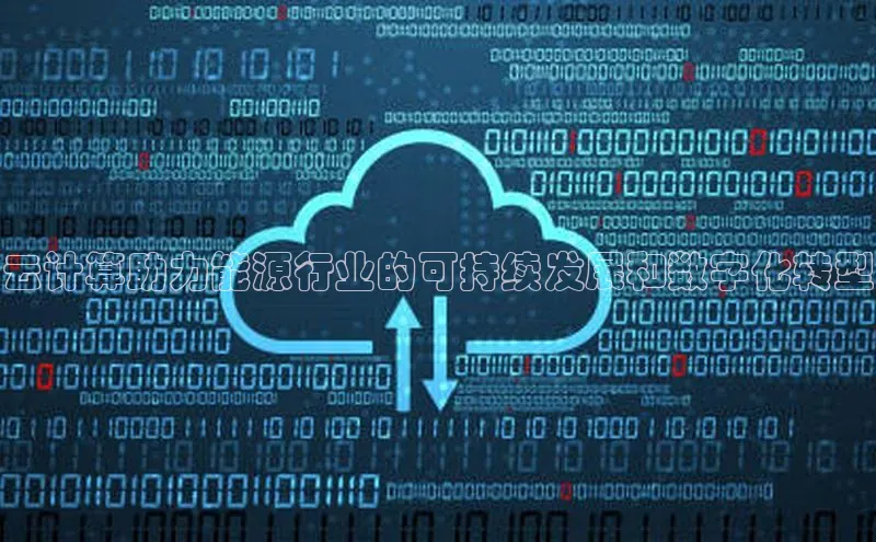 金年会官方网站入口汉得信息云计算助力能源行业的可持续发展和数字化转型