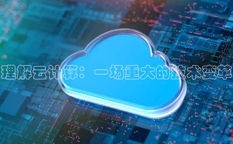 金年会金字招牌信誉至上登录网站百度营销中心理解云计算：一场重大的技术变革