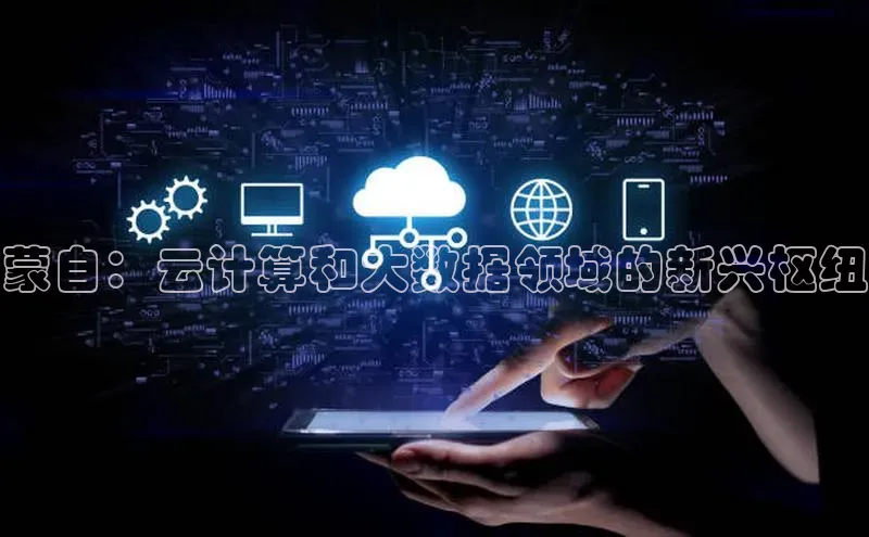 金年会 金字招牌诚信至上百度教育蒙自：云计算和大数据领域的新兴枢纽