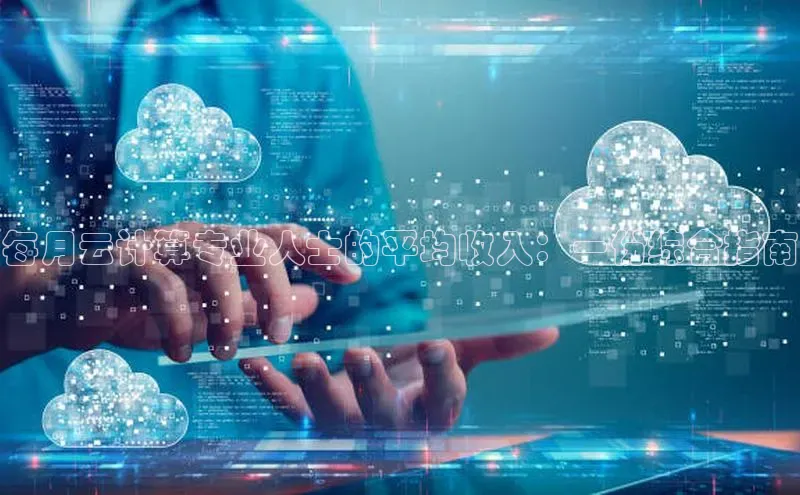 jinnianhui金年会百度手机助手每月云计算专业人士的平均收入：一份综合指南