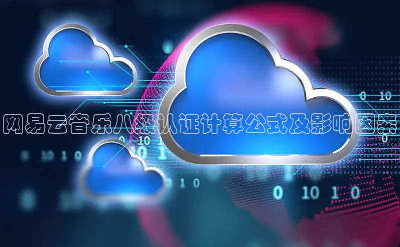 jinnian金年会官方网站入口百度游戏网易云音乐八级认证计算公式及影响因素