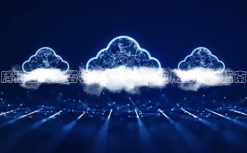 金年会金字招牌在线入口慧博云通腾讯云：部署和管理云计算应用的终极指南