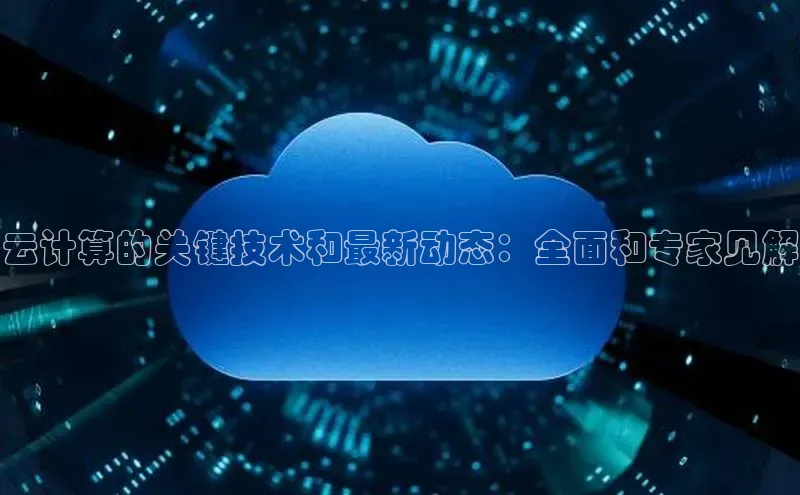 金年会金字招牌在线入口慧博云通云计算的关键技术和最新动态：全面和专家见解