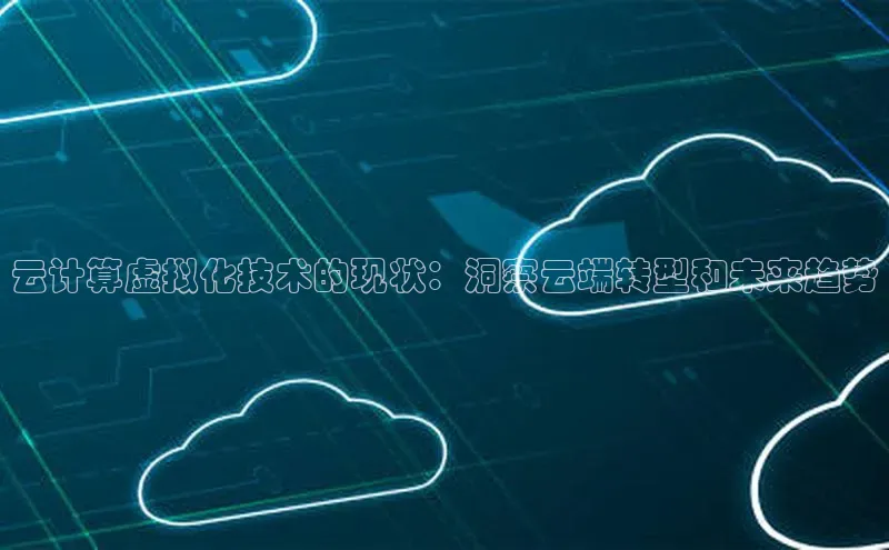 金年会金字招牌诚信至上欢迎您顺丰云计算虚拟化技术的现状：洞察云端转型和未来趋势