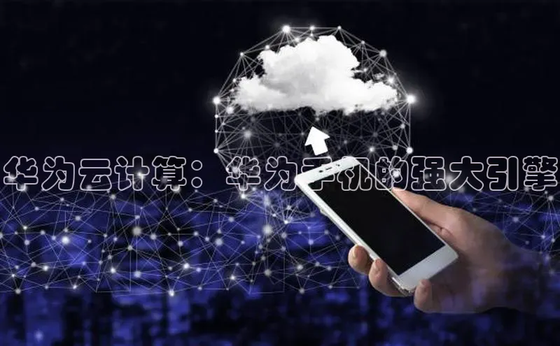 金年会电子游戏app官方百度人工翻译华为云计算：华为手机的强大引擎