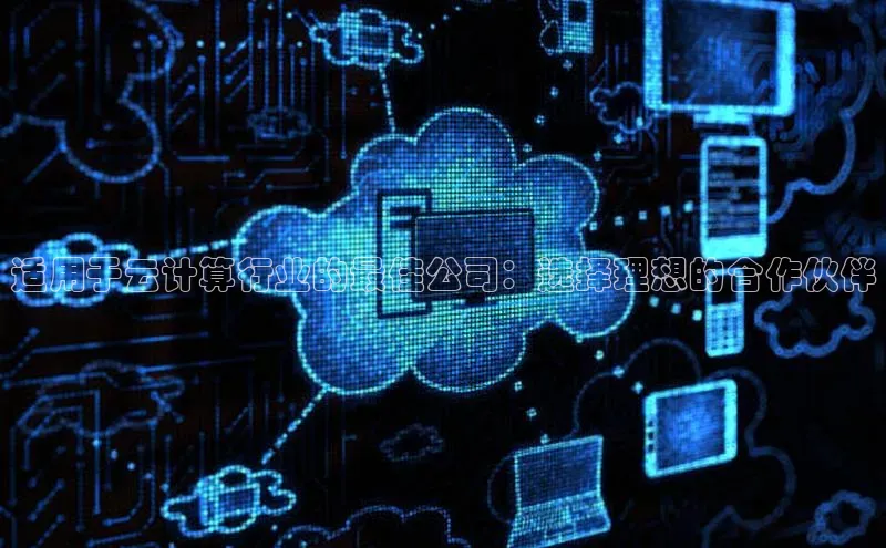 金年会 金字招牌诚信至上 | 首页(欢迎您)梯哥哥科技适用于云计算行业的最佳公司：选择理想的合作伙伴