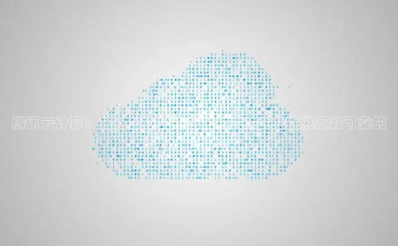 金年会 金字招牌诚信至上网易腾讯云计算：云计算行业的领先者，为企业提供高效可靠的
