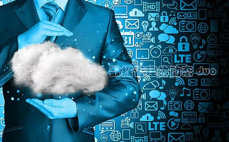 金年汇app官方网站下载安装百度智能云大数据与云计算：数据管理的动态 duo