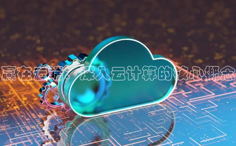 金年会金字招牌在线入口百度数据开放平台赢在云端：深入云计算的核心概念