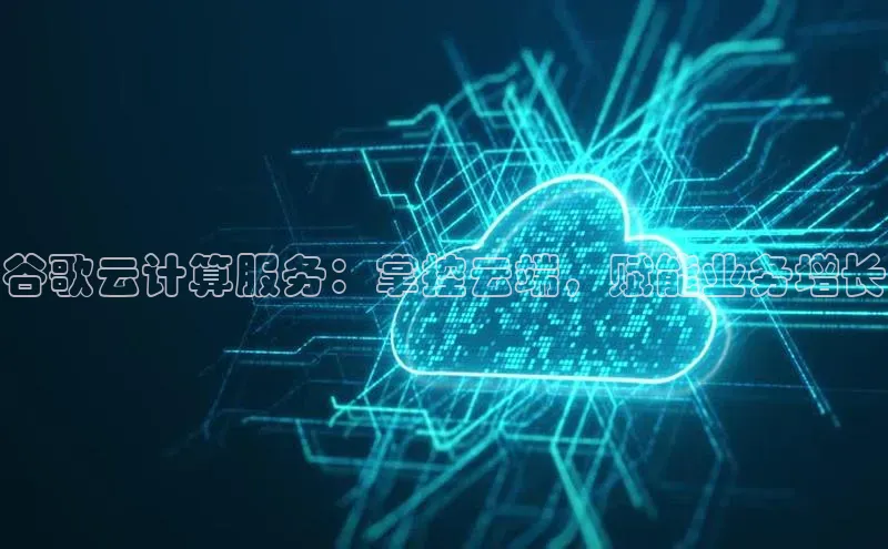 金年会金字招牌诚信至上欢迎您顺丰谷歌云计算服务：掌控云端，赋能业务增长