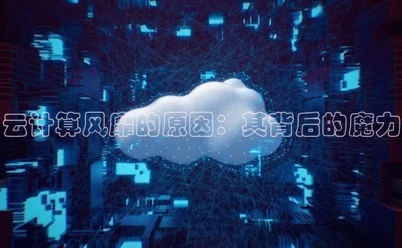 金年会电子游戏app诸葛科技云计算风靡的原因：其背后的魔力