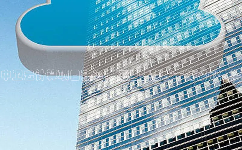 金年会电子游戏入口百度智能门户中卫云计算项目建设：打造智慧城市的核心引擎