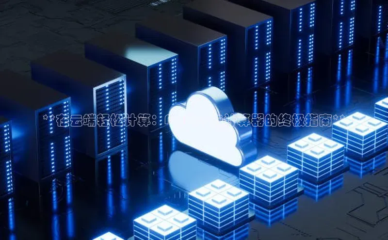 金年会官网登录入口云创智行**在云端轻松计算：Python 云计算器的终极指南**