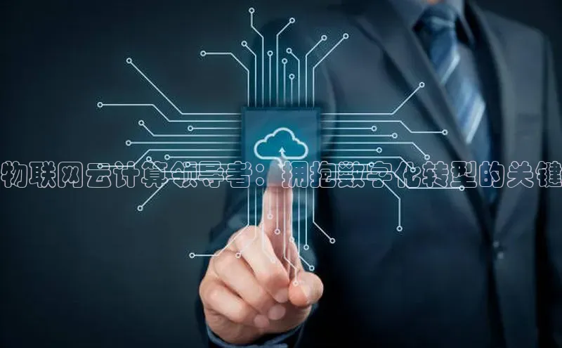 金年会金字招牌6766百度健康物联网云计算领导者：拥抱数字化转型的关键