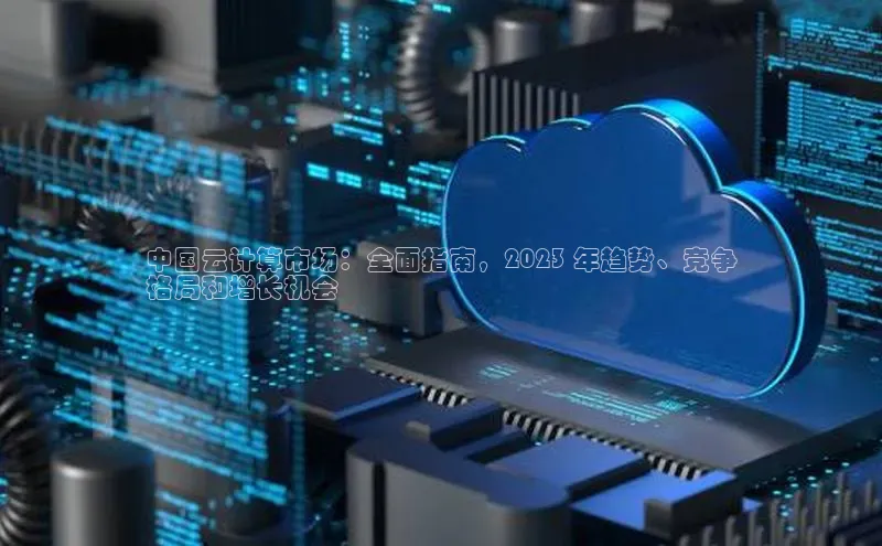 金年会-金字招牌神思电子中国云计算市场：全面指南，2023 年趋势、竞争
格局和增长机会