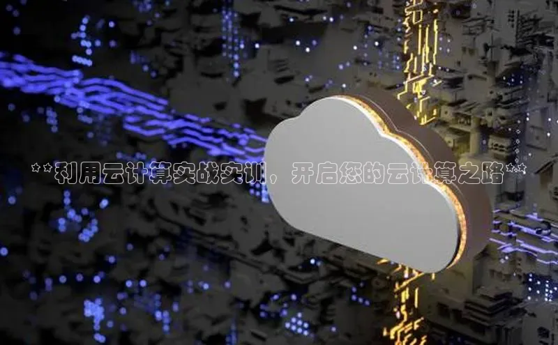 jinnian金年会登录入口百度识图**利用云计算实战实训，开启您的云计算之路**