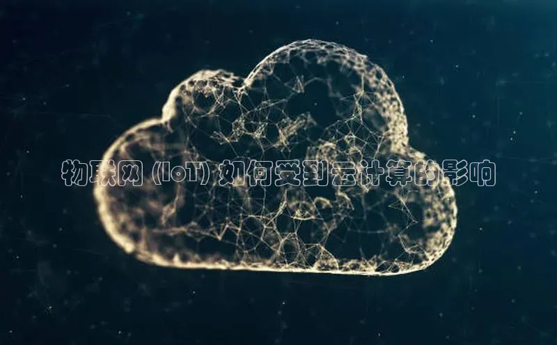 金年会网站入口百度安全社区物联网 (IoT) 如何受到云计算的影响