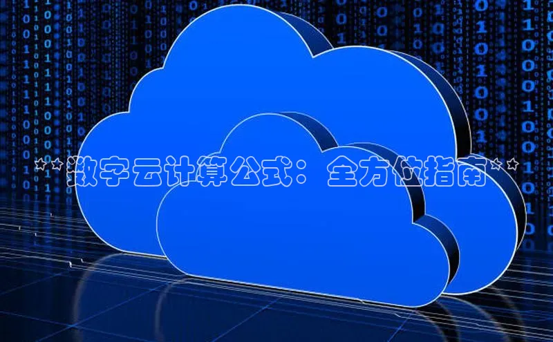 金年会·会官方入口登录彩讯股份**数字云计算公式：全方位指南**