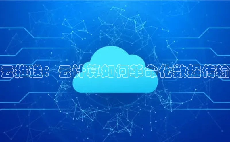 金年会金字招牌信誉至上登录网站江铃新能源云推送：云计算如何革命化数据传输