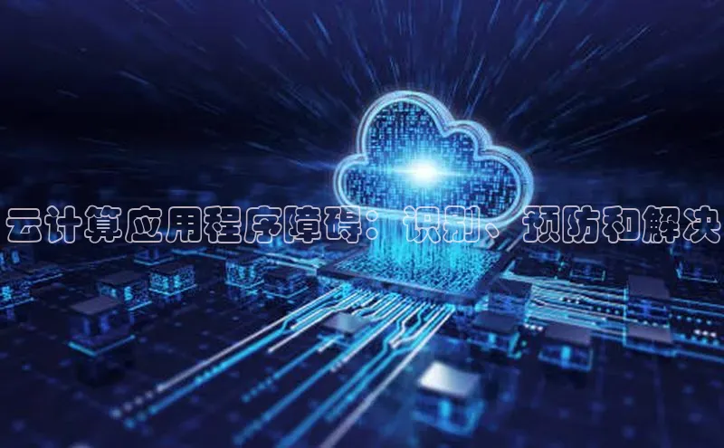 jinnian金年会百度搜索资源平台云计算应用程序障碍：识别、预防和解决