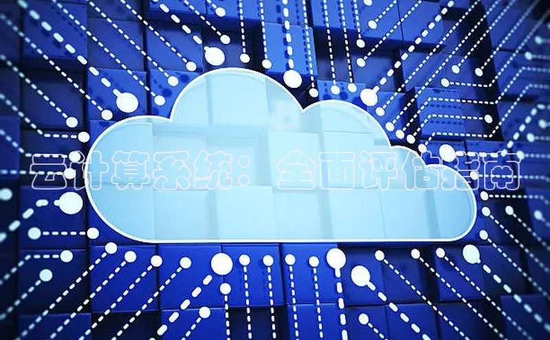 金年会棋牌百度社团赞助平台云计算系统：全面评估指南