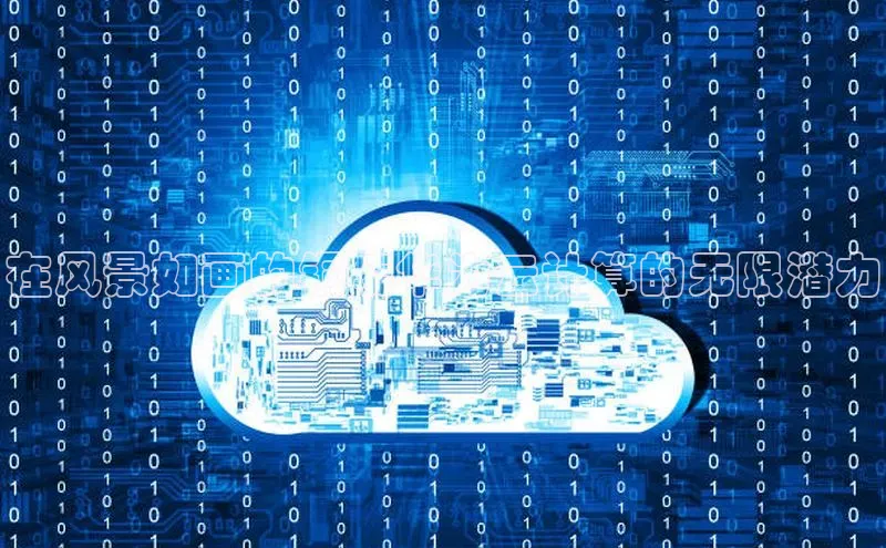 金年会诚信信誉至上雷柏科技在风景如画的铜陵华为云计算的无限潜力